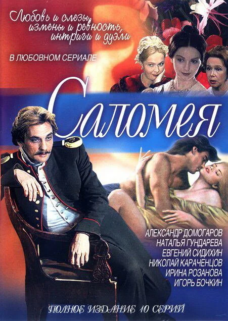 Саломея - постер